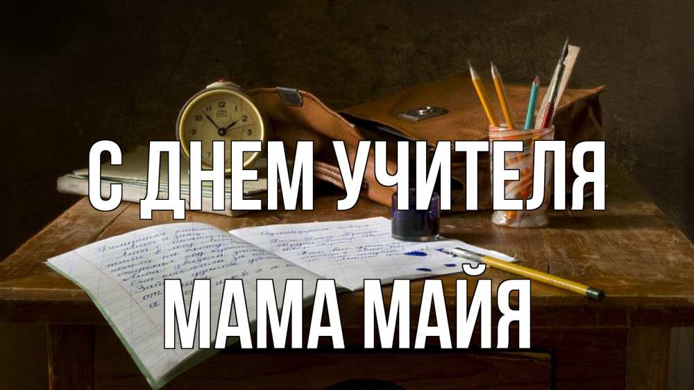 Открытка на каждый день с именем, Мама-Майя С днем учителя с днем учителя Прикольная открытка с пожеланием онлайн скачать бесплатно 