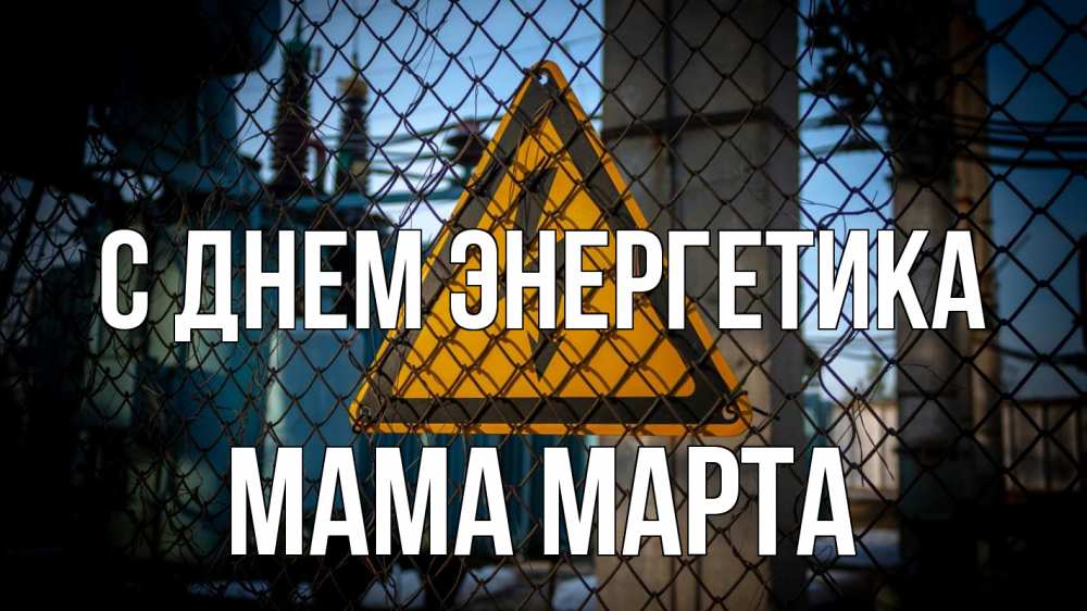 Открытка на каждый день с именем, Мама-Марта С днем энергетика трансформаторная подстанция Прикольная открытка с пожеланием онлайн скачать бесплатно 
