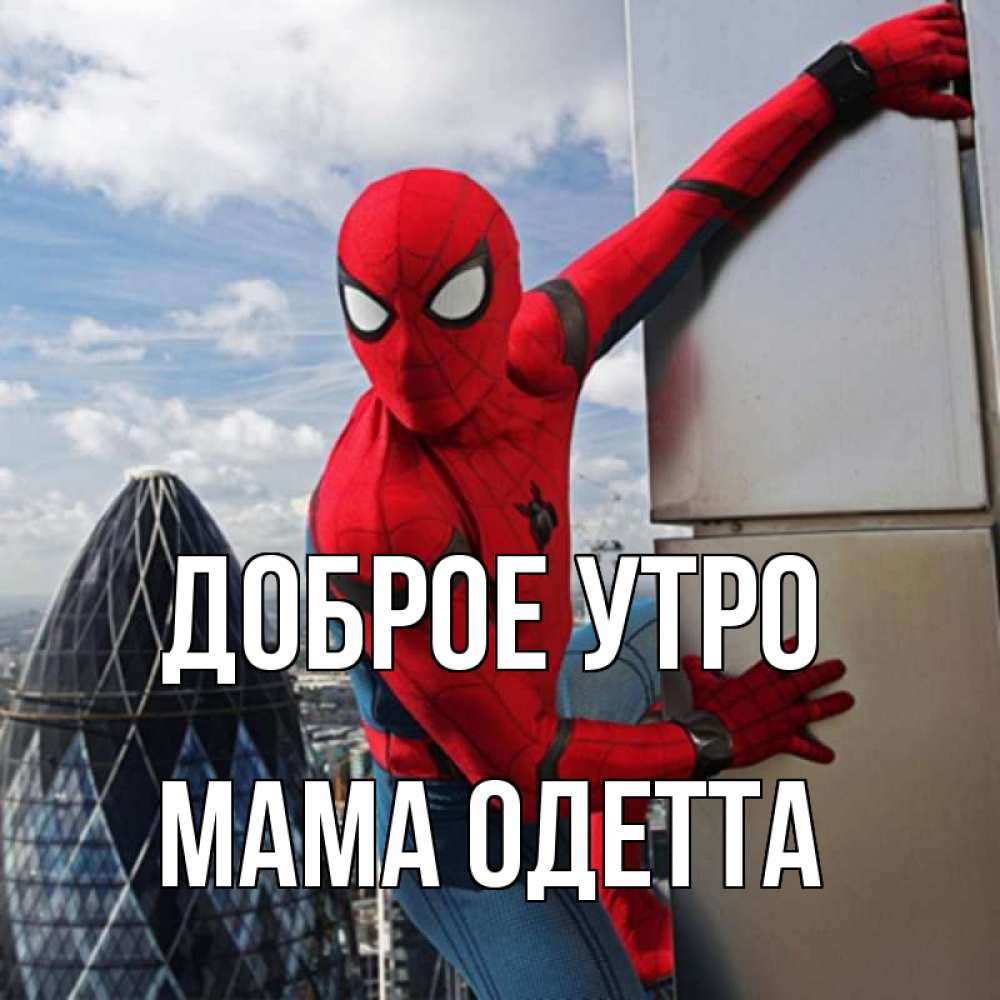 Открытка на каждый день с именем, Мама-Одетта Доброе утро марвел герои Прикольная открытка с пожеланием онлайн скачать бесплатно 