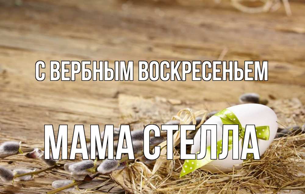 Открытка на каждый день с именем, Мама-Стелла С вербным воскресеньем верба Прикольная открытка с пожеланием онлайн скачать бесплатно 