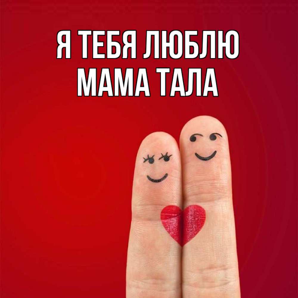 Открытка на каждый день с именем, Мама-Тала Я тебя люблю одно целое Прикольная открытка с пожеланием онлайн скачать бесплатно 