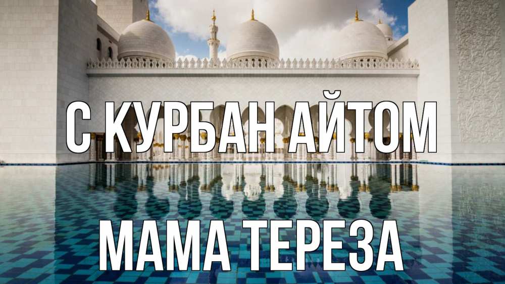 Открытка на каждый день с именем, Мама-Тереза С курбан айтом мечеть Прикольная открытка с пожеланием онлайн скачать бесплатно 