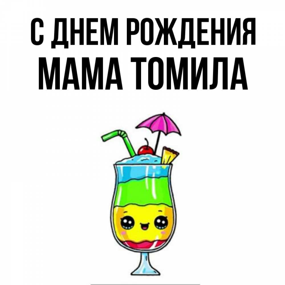 Открытка на каждый день с именем, Мама-Томила С днем рождения с зонтиком Прикольная открытка с пожеланием онлайн скачать бесплатно 