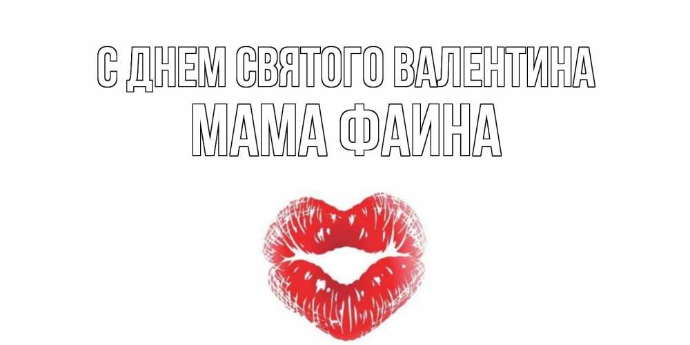 Открытка на каждый день с именем, Мама-Фаина С днем Святого Валентина поцелуй на валентинке с именем Прикольная открытка с пожеланием онлайн скачать бесплатно 