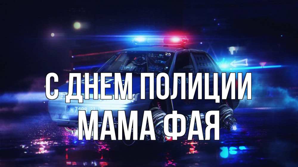 Открытка на каждый день с именем, Мама-Фая С днем полиции полиция Прикольная открытка с пожеланием онлайн скачать бесплатно 