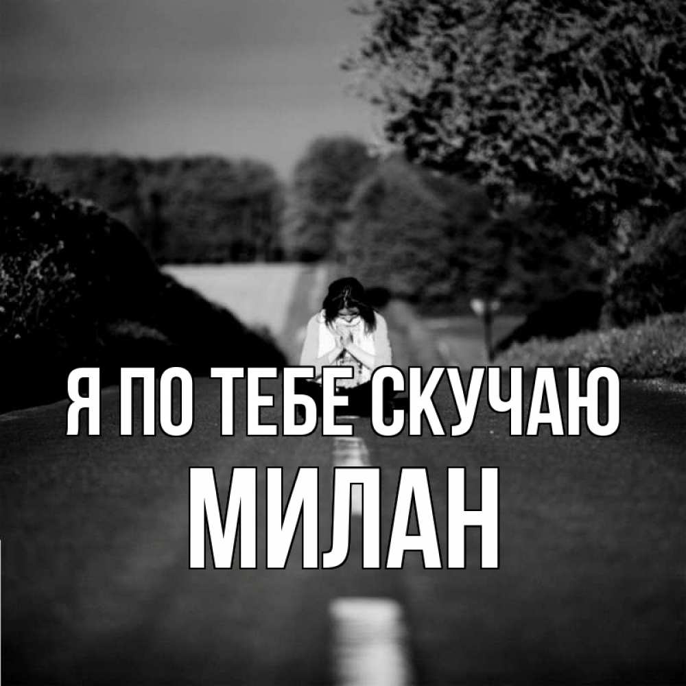 Открытка на каждый день с именем, Милан Я по тебе скучаю фото Прикольная открытка с пожеланием онлайн скачать бесплатно 