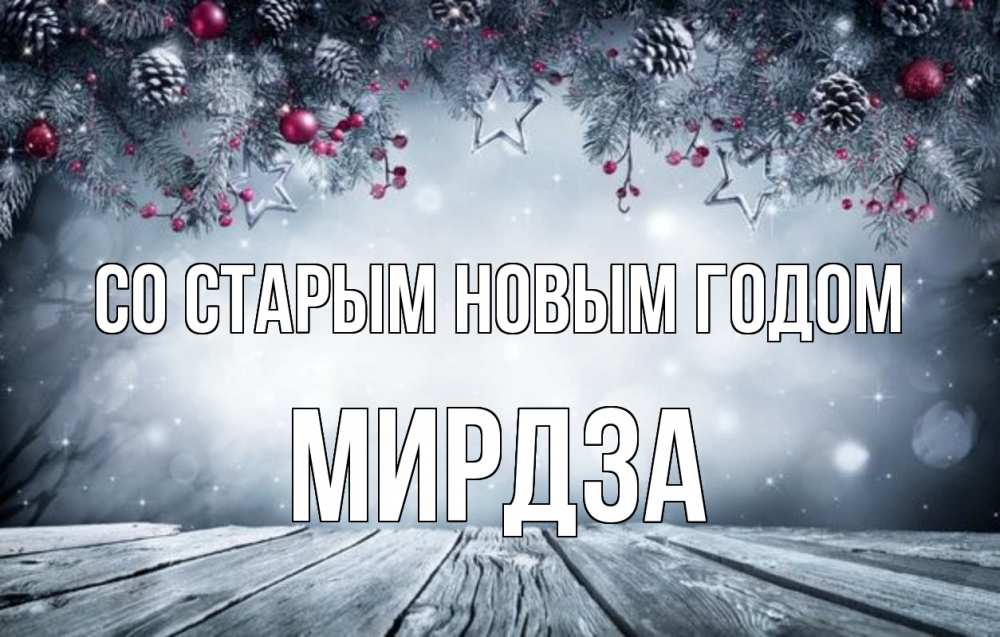Открытка на каждый день с именем, Мирдза Со старым новым годом старый новый год Прикольная открытка с пожеланием онлайн скачать бесплатно 