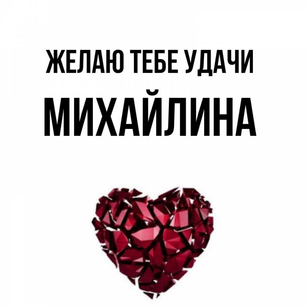 Открытка на каждый день с именем, Михайлина Желаю тебе удачи бордовое из кристаллов  1 Прикольная открытка с пожеланием онлайн скачать бесплатно 
