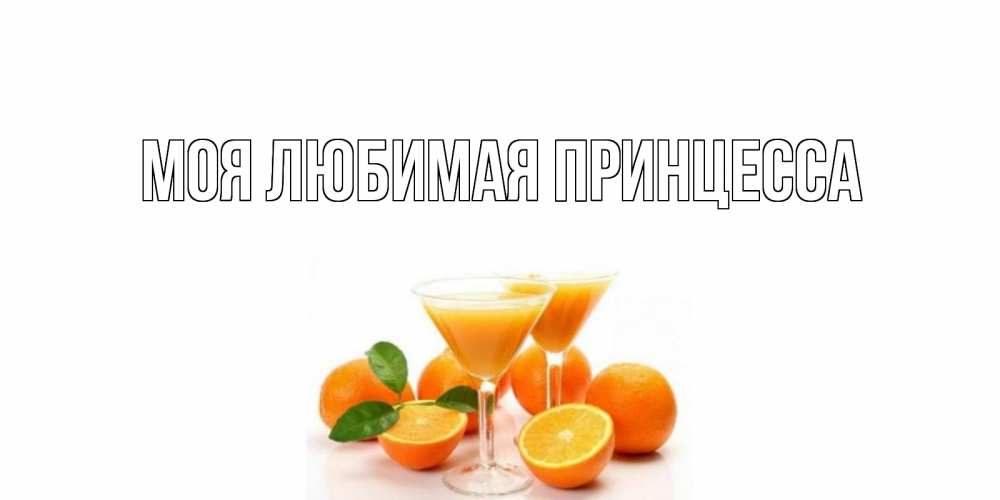 Открытка на каждый день с именем, Моя-Любимая-Принцесса Главная апельсин Прикольная открытка с пожеланием онлайн скачать бесплатно 