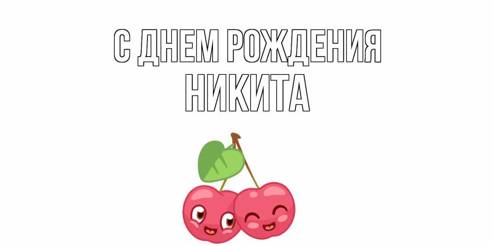 Открытка на каждый день с именем, Никита С днем рождения вишенки Прикольная открытка с пожеланием онлайн скачать бесплатно 