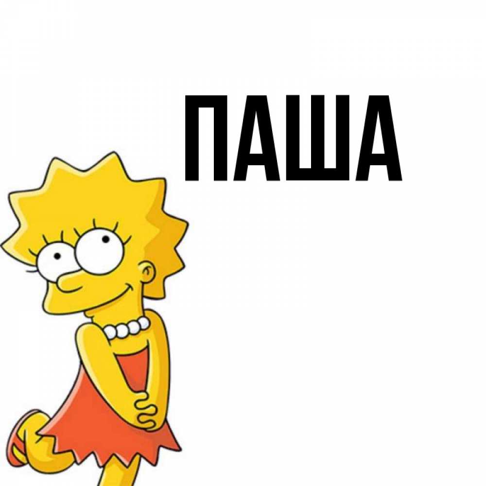 Имя Паша Сердечками