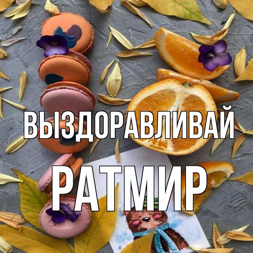 Открытка на каждый день с именем, Ратмир Выздоравливай не болейте Прикольная открытка с пожеланием онлайн скачать бесплатно 