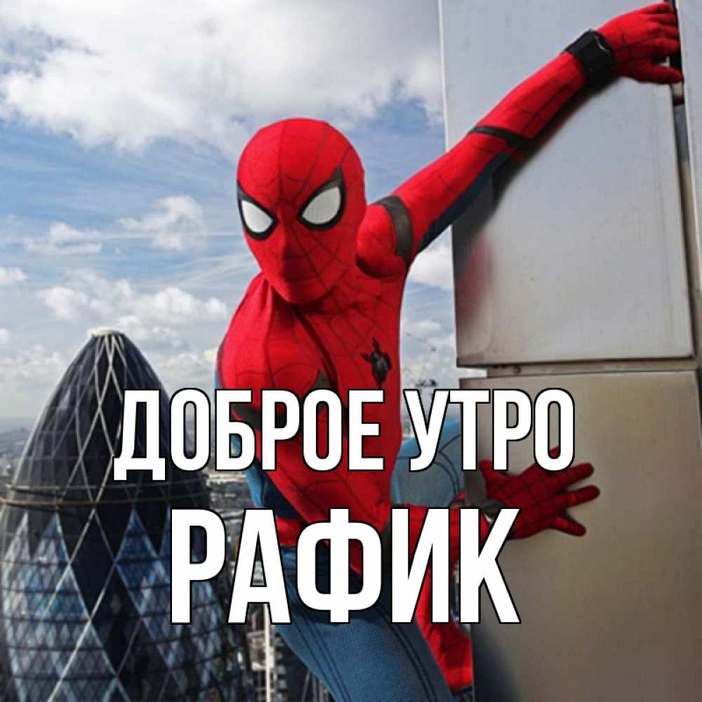 Открытка на каждый день с именем, Рафик Доброе утро марвел герои Прикольная открытка с пожеланием онлайн скачать бесплатно 