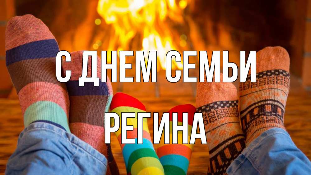 Открытка на каждый день с именем, Регина С днем семьи с днем семьи Прикольная открытка с пожеланием онлайн скачать бесплатно 