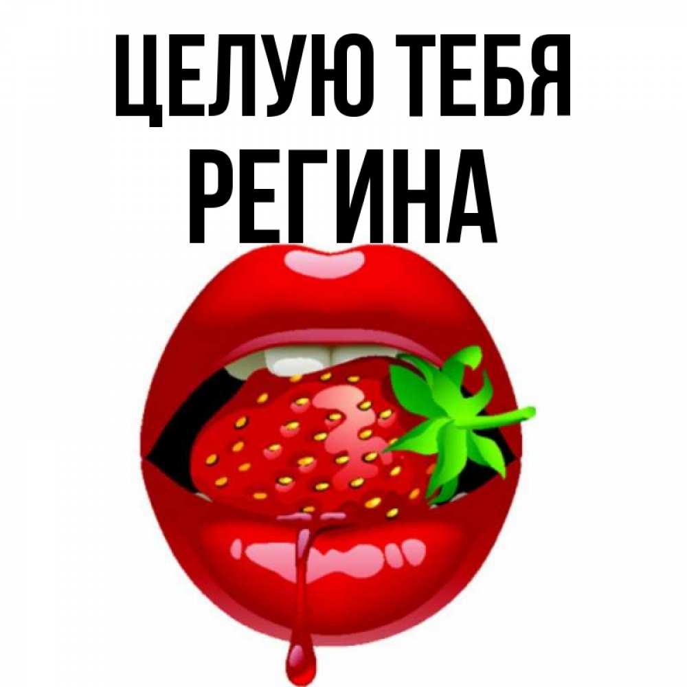 Открытка на каждый день с именем, Регина Целую тебя открытки с поцелуями Прикольная открытка с пожеланием онлайн скачать бесплатно 