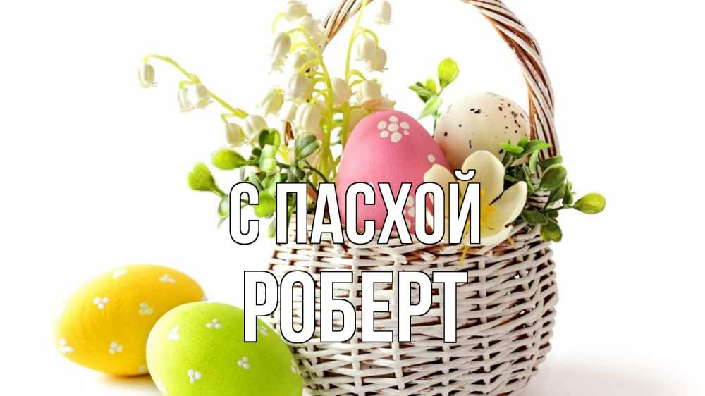 Открытка на каждый день с именем, Роберт С пасхой пасха Прикольная открытка с пожеланием онлайн скачать бесплатно 