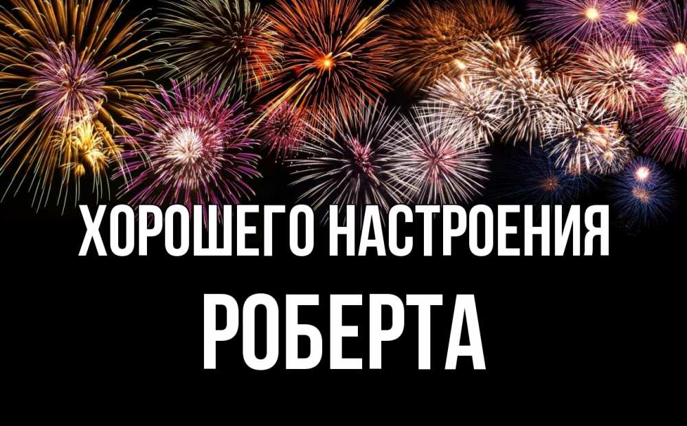 Открытка на каждый день с именем, Роберта Хорошего настроения Фейрверг 1 Прикольная открытка с пожеланием онлайн скачать бесплатно 