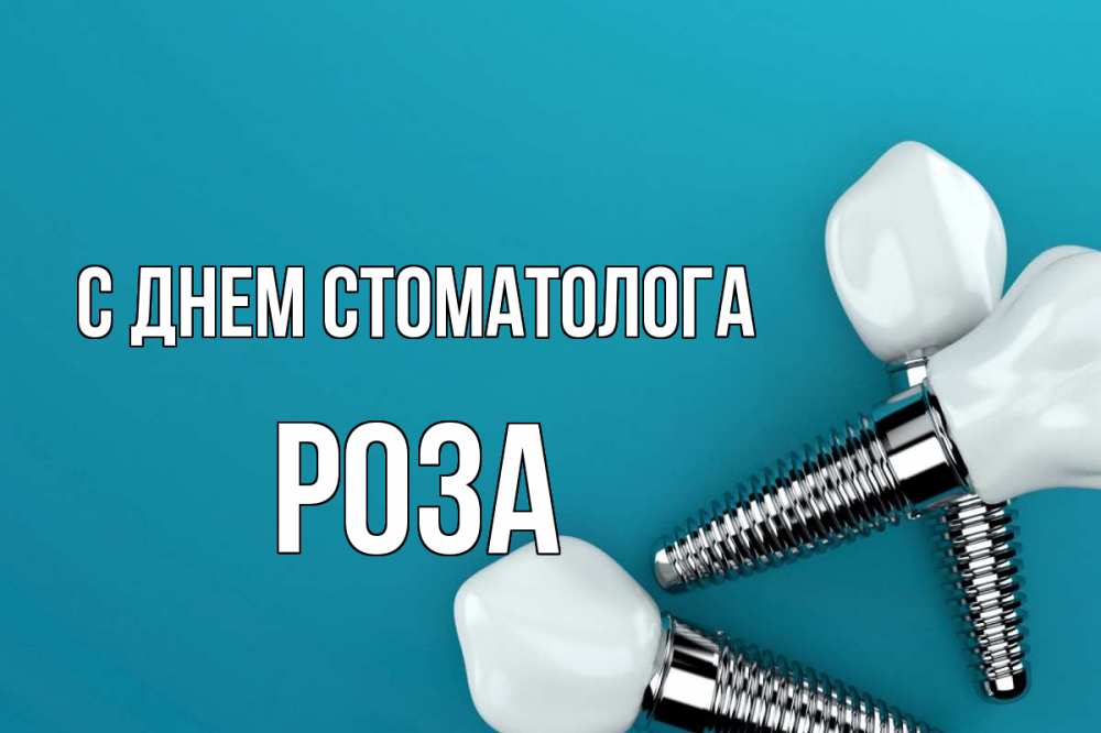Открытка на каждый день с именем, Роза С днем стоматолога с днем стоматолога Прикольная открытка с пожеланием онлайн скачать бесплатно 