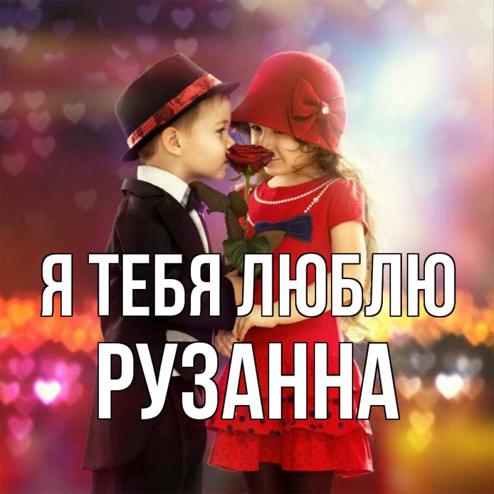 Открытка на каждый день с именем, Рузанна Я тебя люблю черное и красное и роза Прикольная открытка с пожеланием онлайн скачать бесплатно 