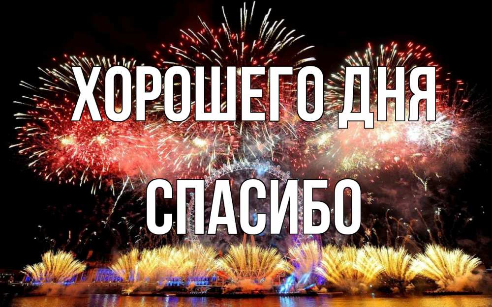 Открытка на каждый день с именем, СПАСИБО Хорошего дня Фейрверг 2 Прикольная открытка с пожеланием онлайн скачать бесплатно 