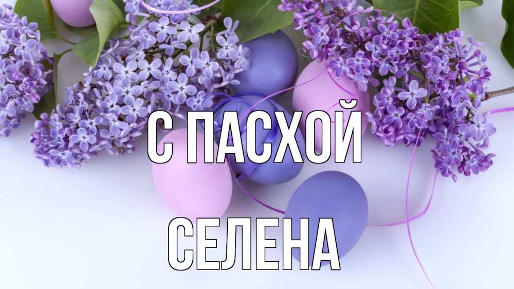 Открытка на каждый день с именем, Селена С пасхой пасха Прикольная открытка с пожеланием онлайн скачать бесплатно 