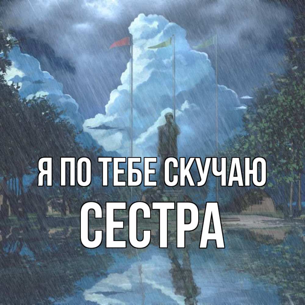 Открытка на каждый день с именем, Сестра Я по тебе скучаю печалька Прикольная открытка с пожеланием онлайн скачать бесплатно 