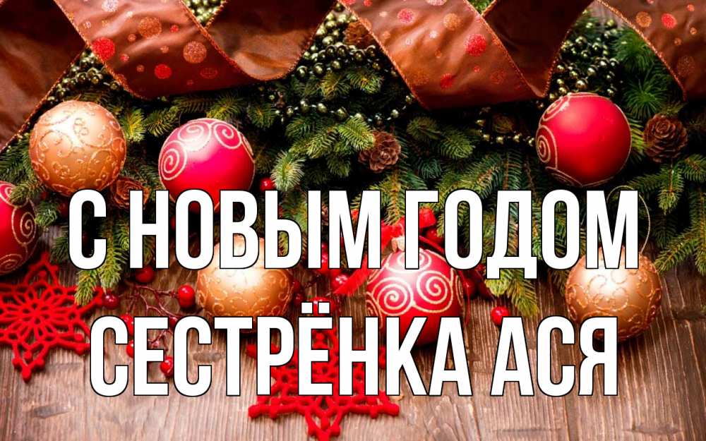 Открытка на каждый день с именем, Сестрёнка-Ася С новым годом новый год Прикольная открытка с пожеланием онлайн скачать бесплатно 