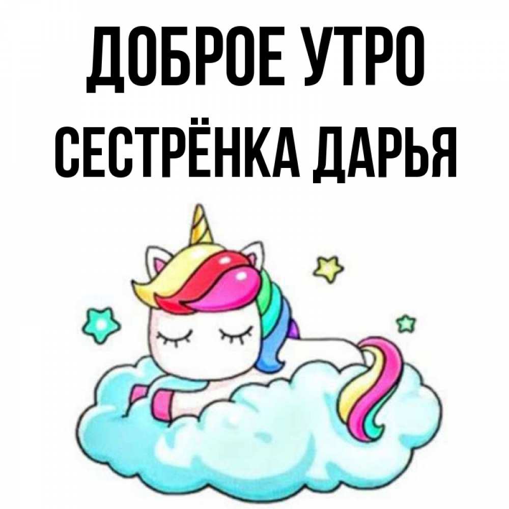 Открытка на каждый день с именем, Сестрёнка-Дарья Доброе утро радужное утро Прикольная открытка с пожеланием онлайн скачать бесплатно 