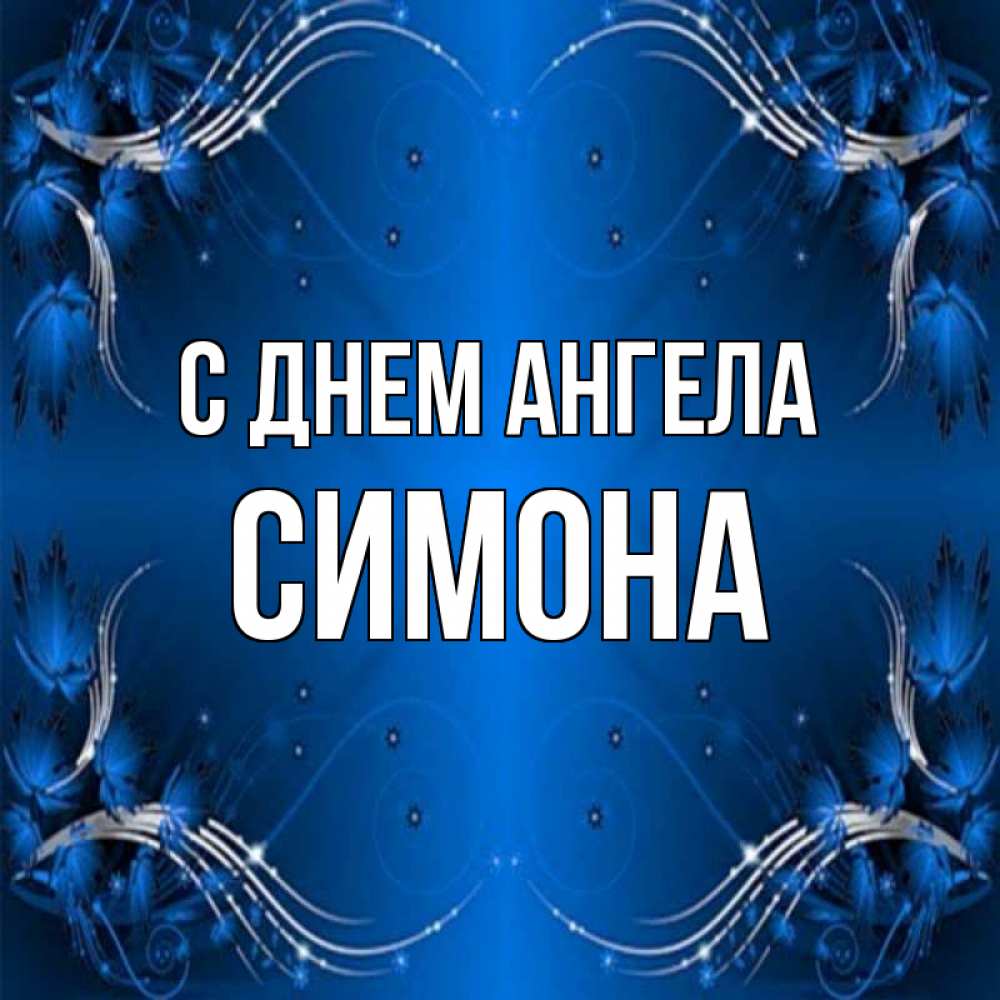 Открытка на каждый день с именем, Симона С днем ангела красивая рамочка с узорами Прикольная открытка с пожеланием онлайн скачать бесплатно 