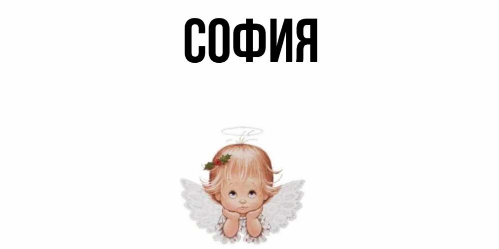 Открытка на каждый день с именем, София Главная ангел Прикольная открытка с пожеланием онлайн скачать бесплатно 