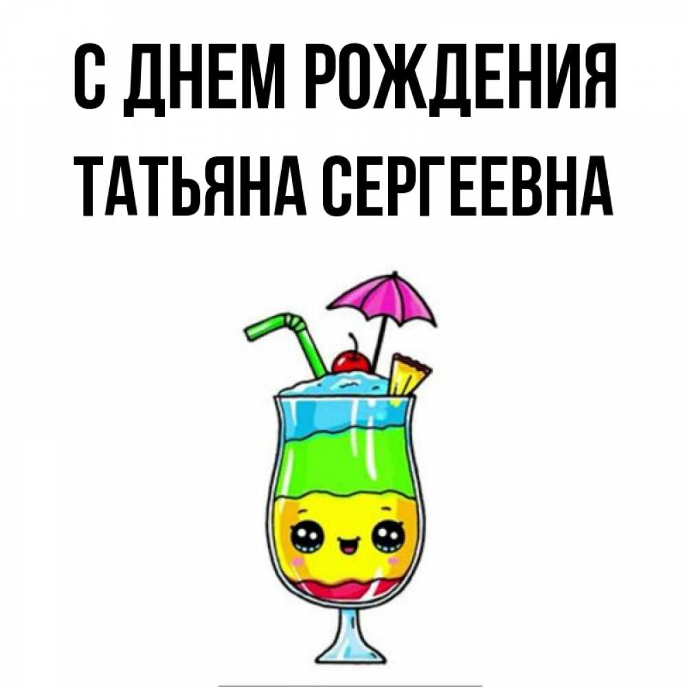 Открытка на каждый день с именем, Татьяна-Сергеевна С днем рождения с зонтиком Прикольная открытка с пожеланием онлайн скачать бесплатно 
