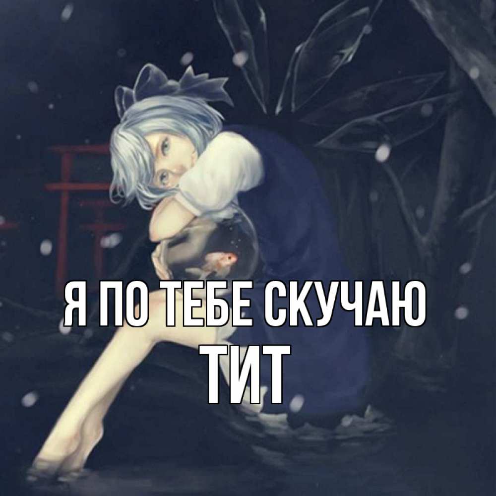 Открытка на каждый день с именем, Тит Я по тебе скучаю рыбка в аквариуме Прикольная открытка с пожеланием онлайн скачать бесплатно 