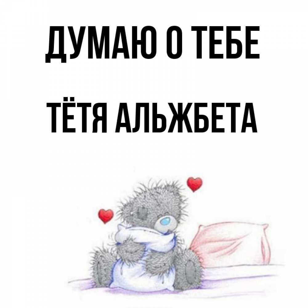 Открытка на каждый день с именем, Тётя-Альжбета Думаю о тебе мишка на кровати Прикольная открытка с пожеланием онлайн скачать бесплатно 