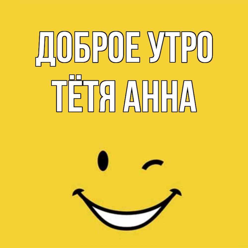 Открытка на каждый день с именем, Тётя-Анна Доброе утро оранжевый фон Прикольная открытка с пожеланием онлайн скачать бесплатно 