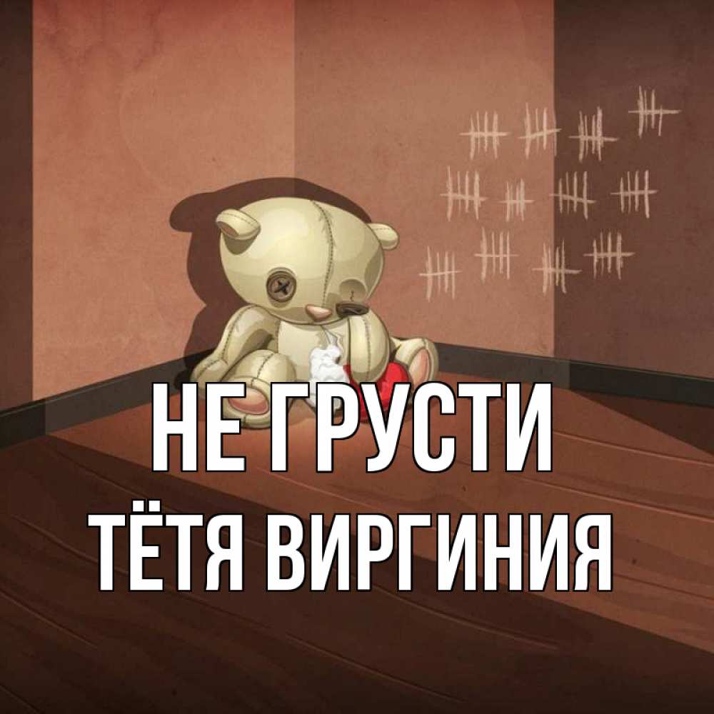 Открытка на каждый день с именем, Тётя-Виргиния Не грусти мишку бросила хозяйка Прикольная открытка с пожеланием онлайн скачать бесплатно 