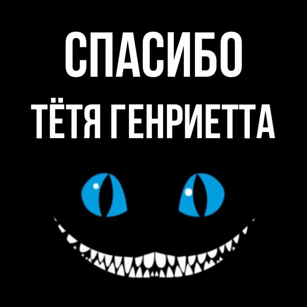 Открытка на каждый день с именем, Тётя-Генриетта Спасибо благодарю от чеширика Прикольная открытка с пожеланием онлайн скачать бесплатно 