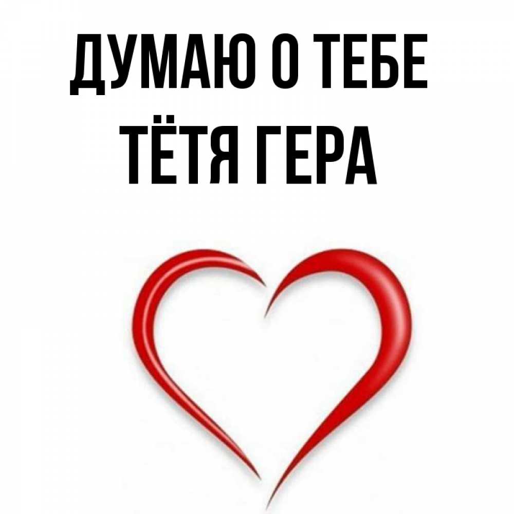 Открытка на каждый день с именем, Тётя-Гера Думаю о тебе для возлюбленной Прикольная открытка с пожеланием онлайн скачать бесплатно 