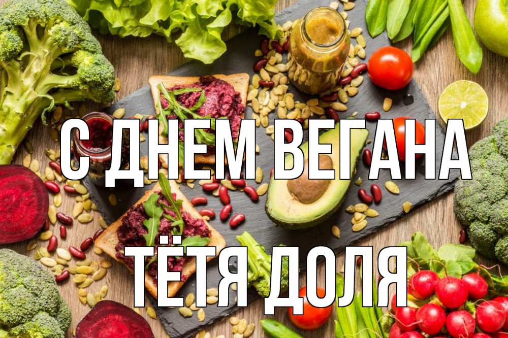 Открытка на каждый день с именем, Тётя-Доля С днем вегана день вегана Прикольная открытка с пожеланием онлайн скачать бесплатно 