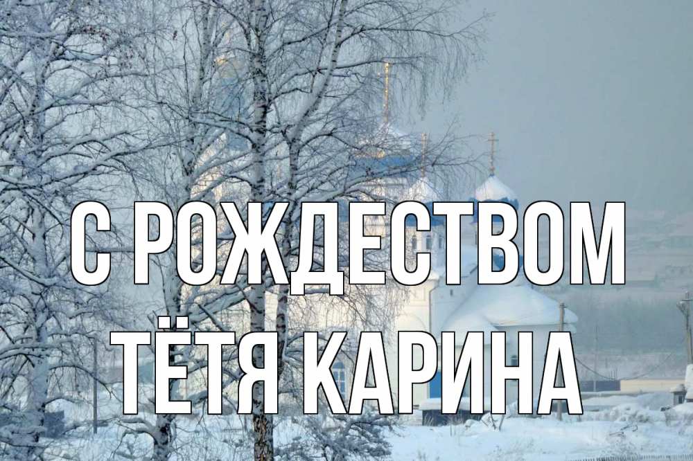 Открытка на каждый день с именем, Тётя-Карина С рождеством храм, зима Прикольная открытка с пожеланием онлайн скачать бесплатно 
