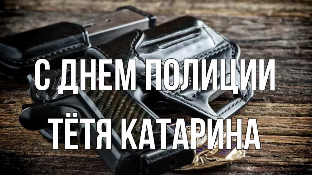 Открытка на каждый день с именем, Тётя-Катарина С днем полиции пистолет 1 Прикольная открытка с пожеланием онлайн скачать бесплатно 