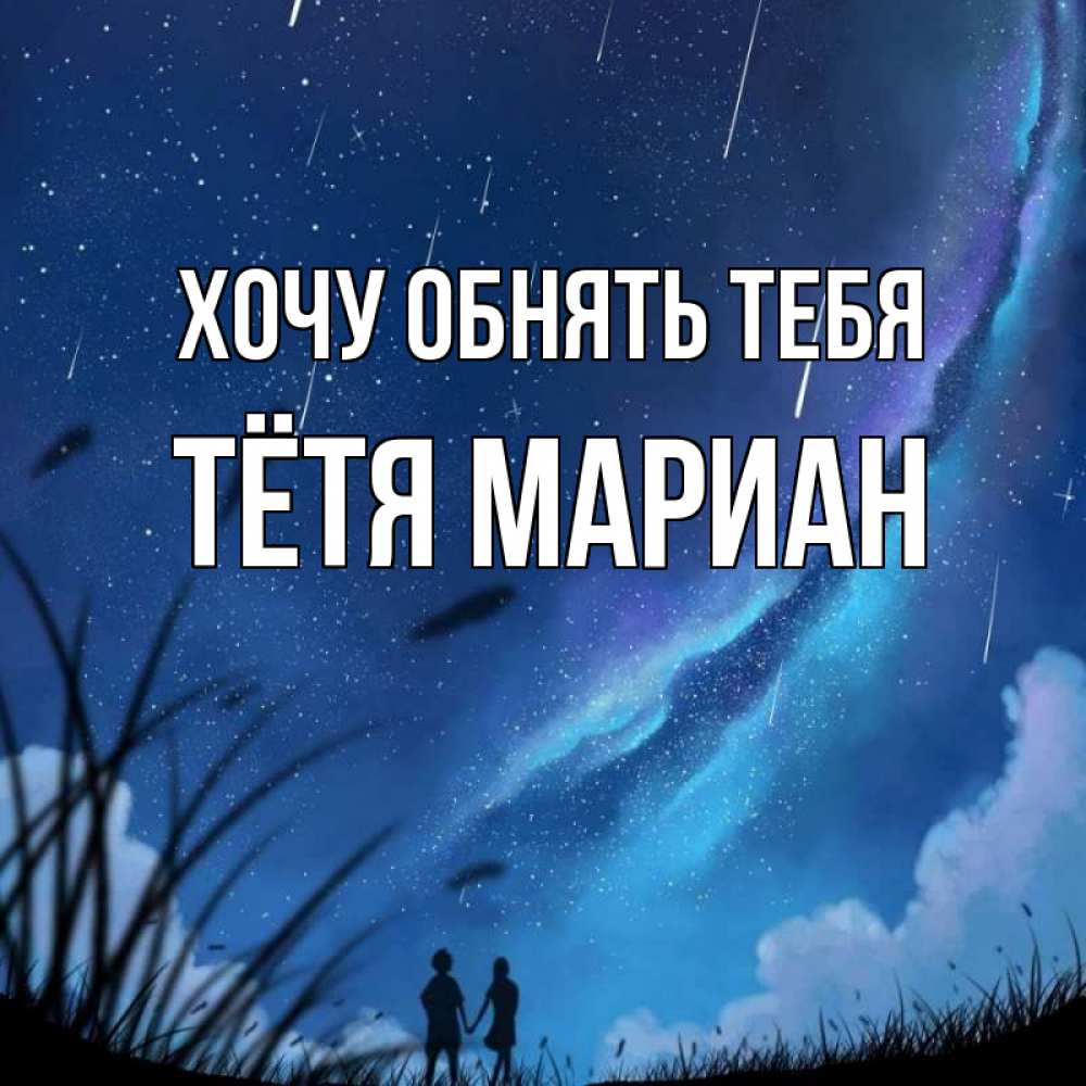 Открытка на каждый день с именем, Тётя-Мариан Хочу обнять тебя камыши Прикольная открытка с пожеланием онлайн скачать бесплатно 