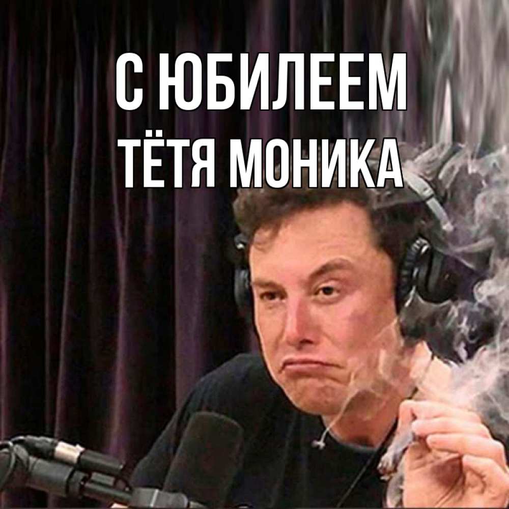 Открытка на каждый день с именем, Тётя-Моника С юбилеем МЕМ Прикольная открытка с пожеланием онлайн скачать бесплатно 