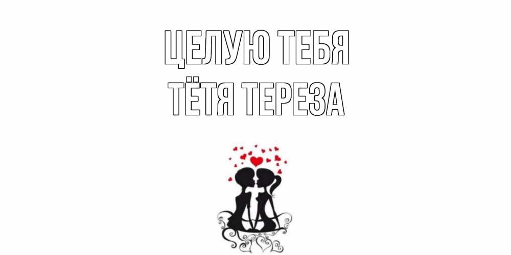 Открытка на каждый день с именем, Тётя-Тереза Целую тебя силует, поцелуй Прикольная открытка с пожеланием онлайн скачать бесплатно 