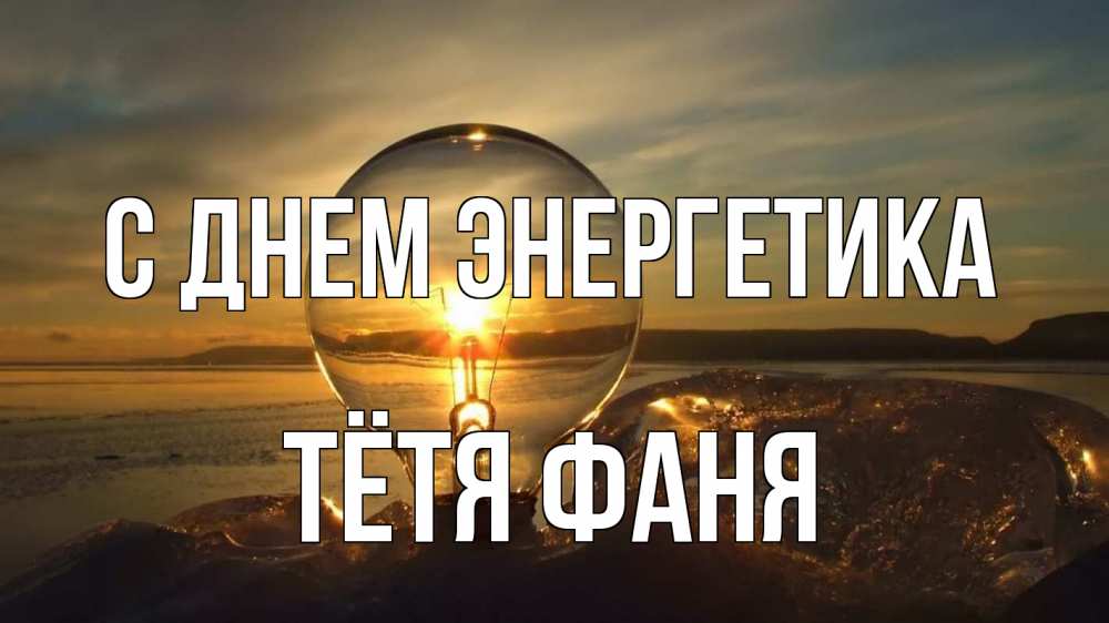 Открытка на каждый день с именем, Тётя-Фаня С днем энергетика лампа Прикольная открытка с пожеланием онлайн скачать бесплатно 