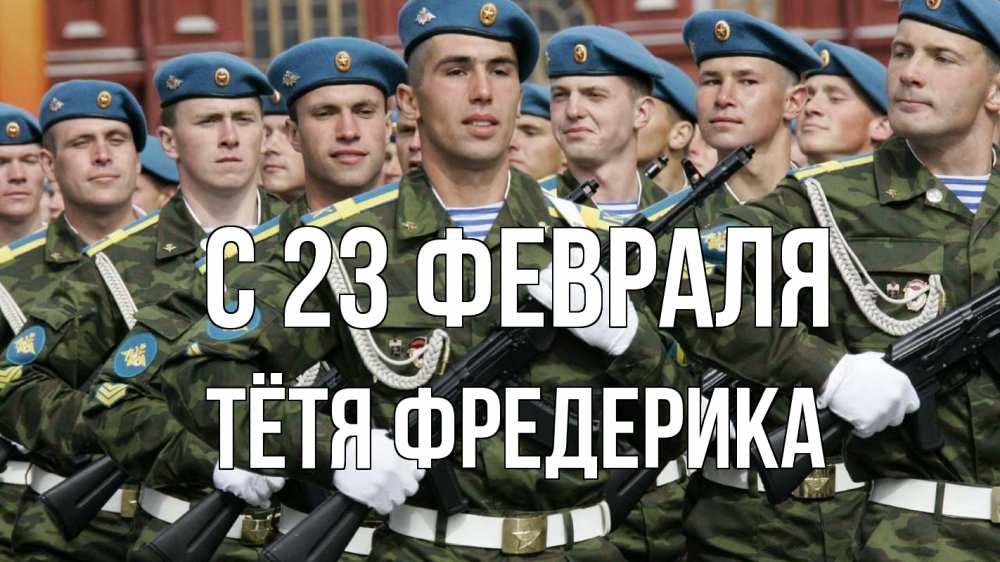 Открытка на каждый день с именем, Тётя-Фредерика С 23 февраля 23 февраля Прикольная открытка с пожеланием онлайн скачать бесплатно 