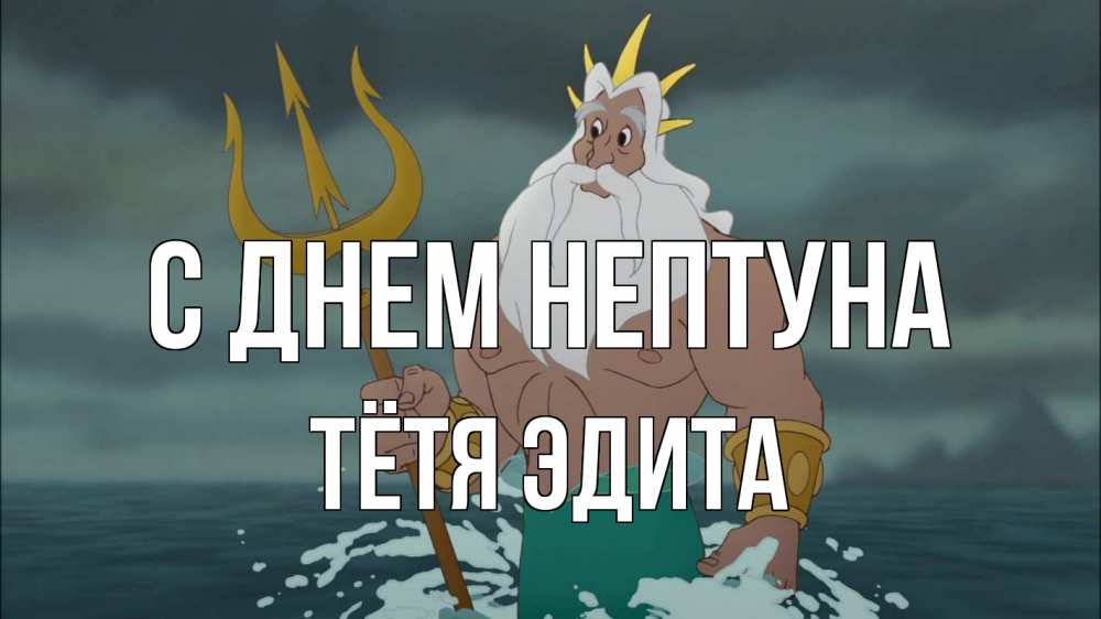 Открытка на каждый день с именем, Тётя-Эдита С днем нептуна с днем Нептуна Прикольная открытка с пожеланием онлайн скачать бесплатно 