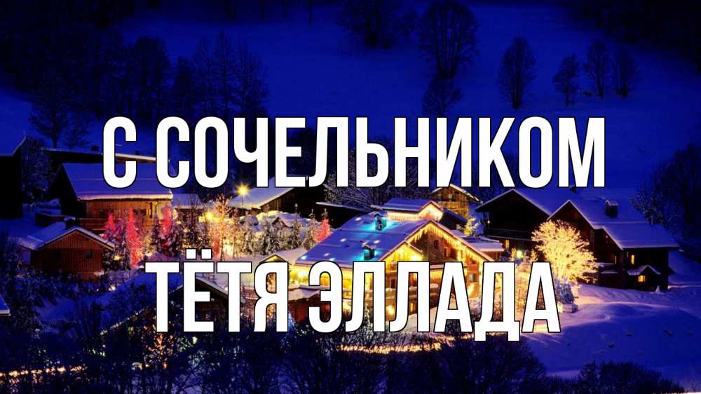 Открытка на каждый день с именем, Тётя-Эллада С сочельником сочельник Прикольная открытка с пожеланием онлайн скачать бесплатно 