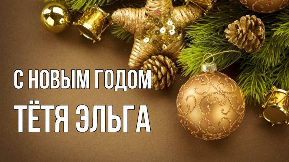 Открытка на каждый день с именем, Тётя-Эльга С новым годом новый год Прикольная открытка с пожеланием онлайн скачать бесплатно 