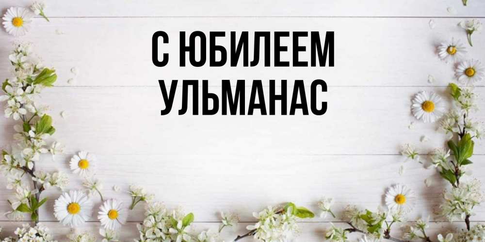 Открытка на каждый день с именем, Ульманас С юбилеем Воздушные шары Прикольная открытка с пожеланием онлайн скачать бесплатно 