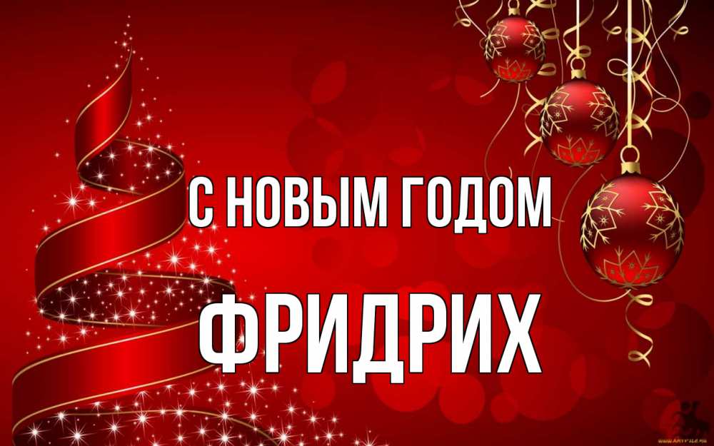 Открытка на каждый день с именем, Фридрих С новым годом новый год Прикольная открытка с пожеланием онлайн скачать бесплатно 